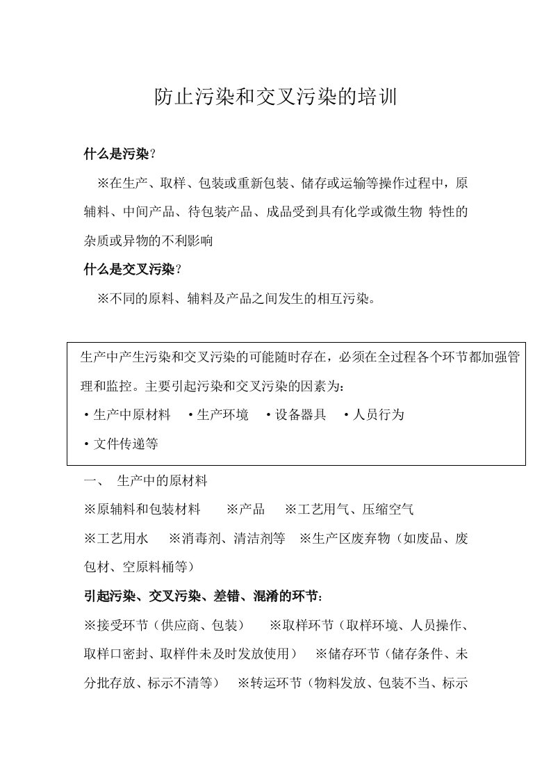 防止污染和交叉污染的培训1