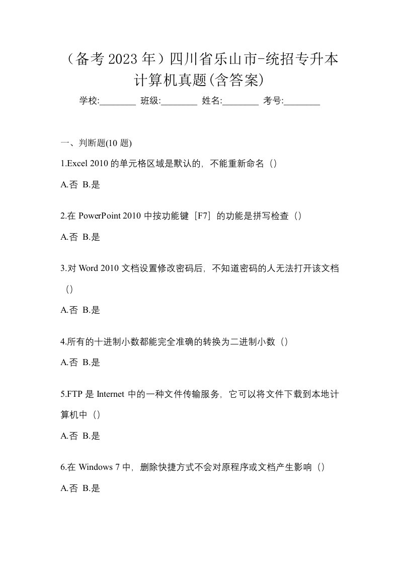 备考2023年四川省乐山市-统招专升本计算机真题含答案