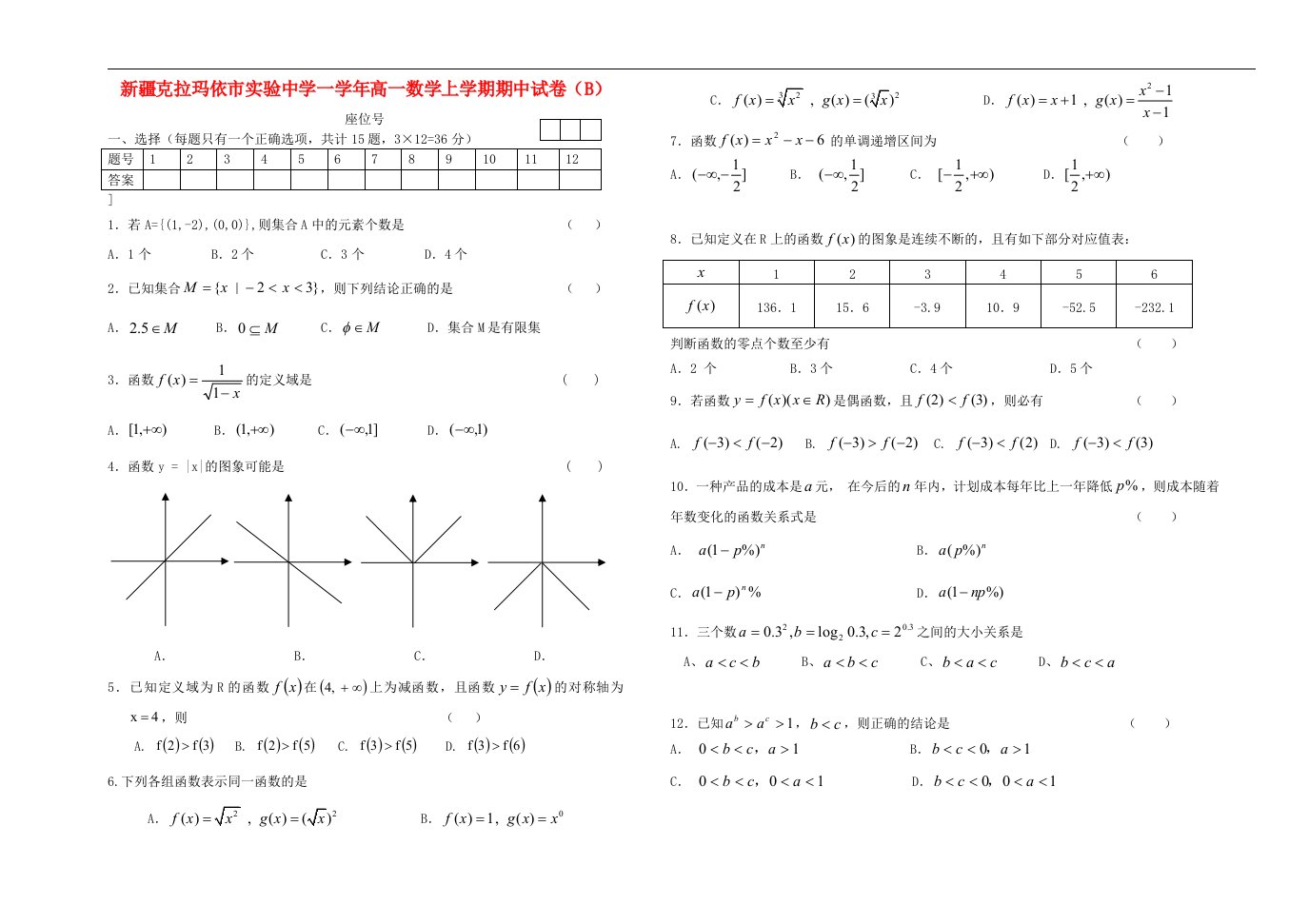 新疆克拉玛依市实验中学高一数学上学期期中考试试题（B）新人教A版