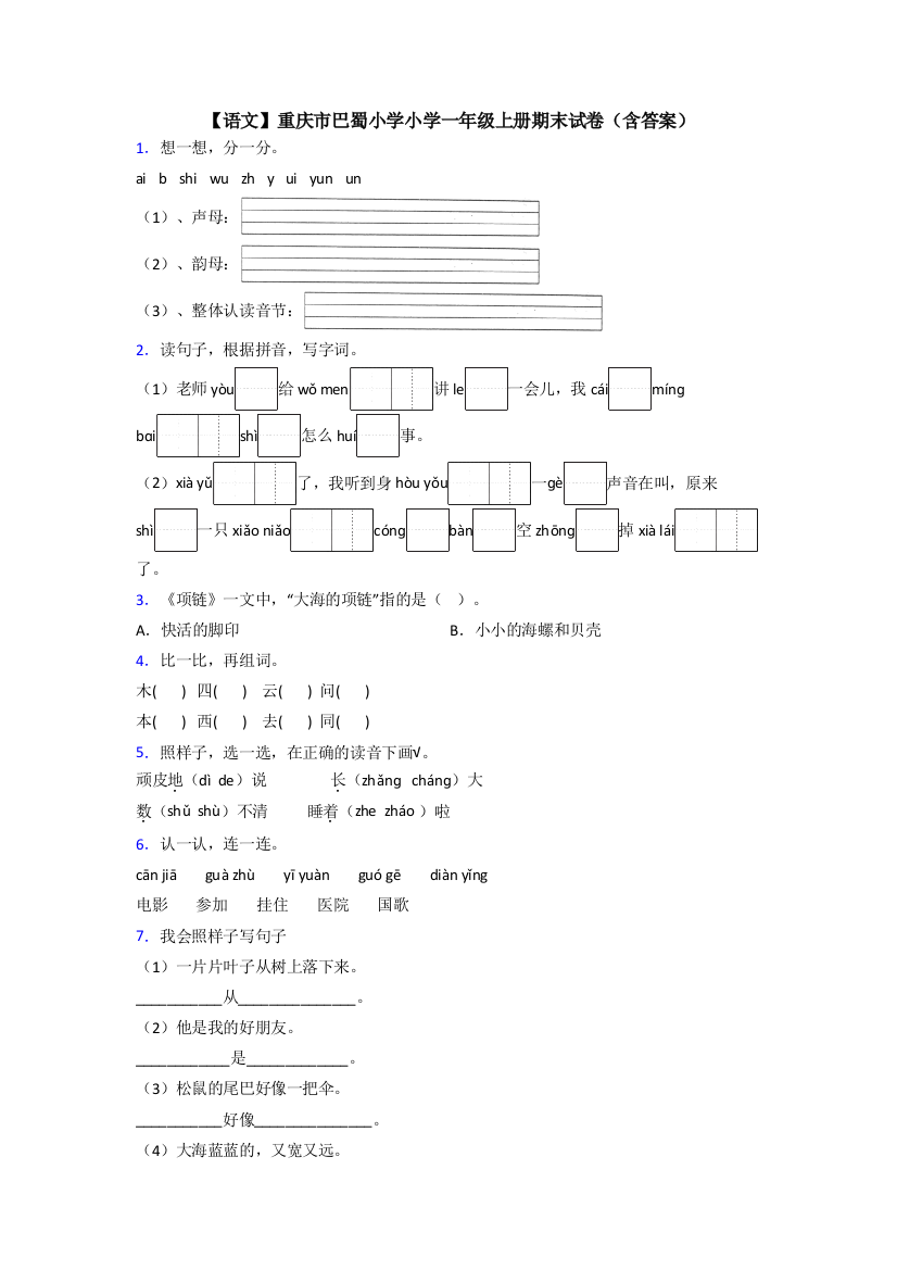 【语文】重庆市巴蜀小学小学一年级上册期末试卷(含答案)