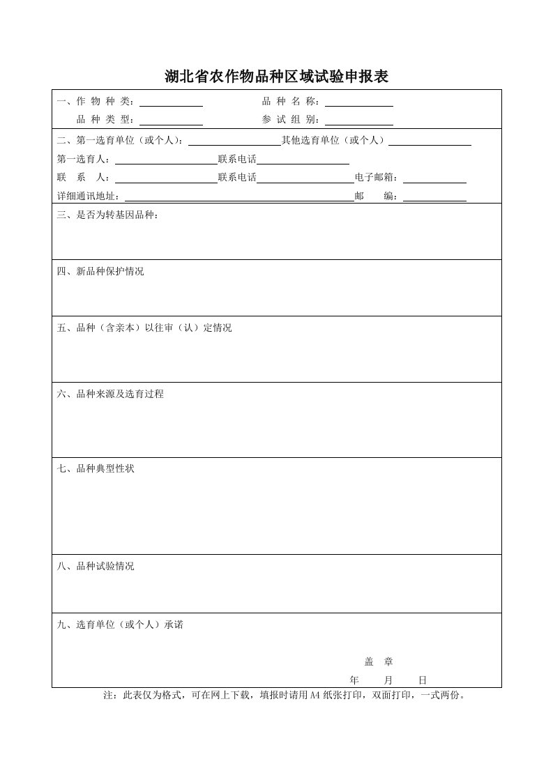 附件：湖北省主要农作物品种区域试验申请表