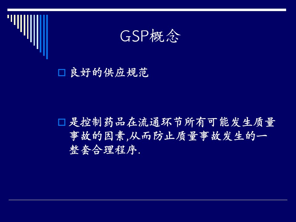 药品gsp培训