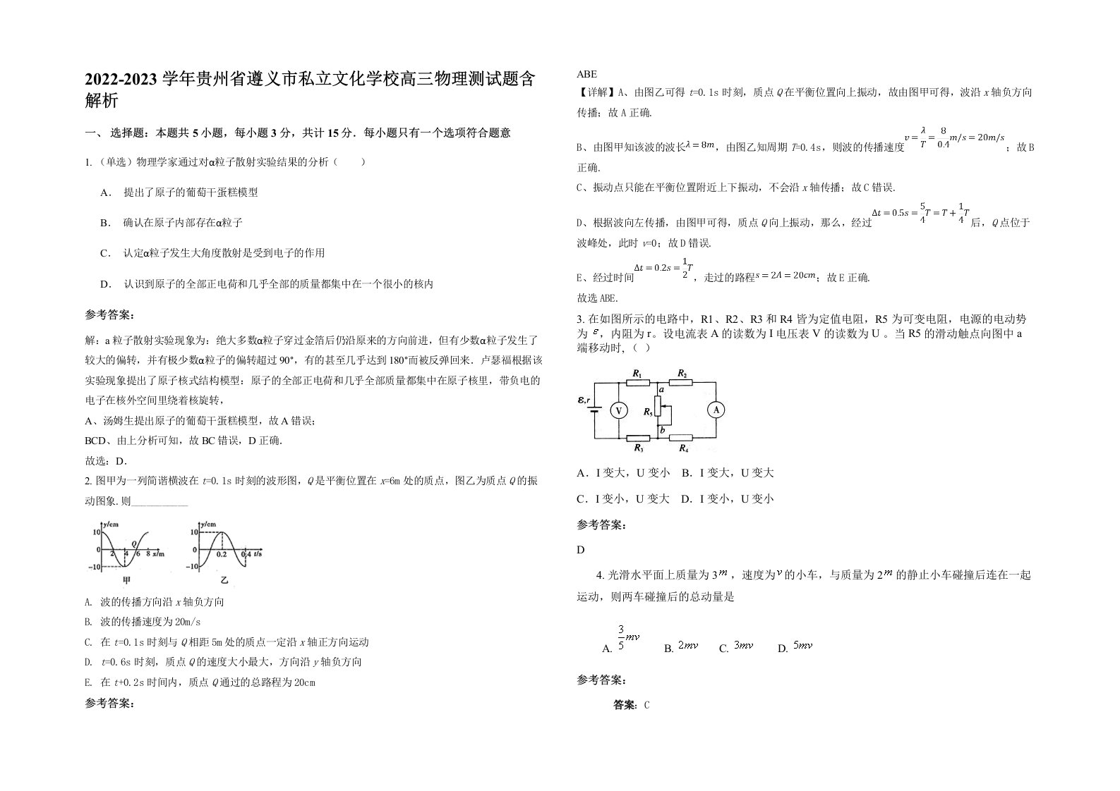 2022-2023学年贵州省遵义市私立文化学校高三物理测试题含解析