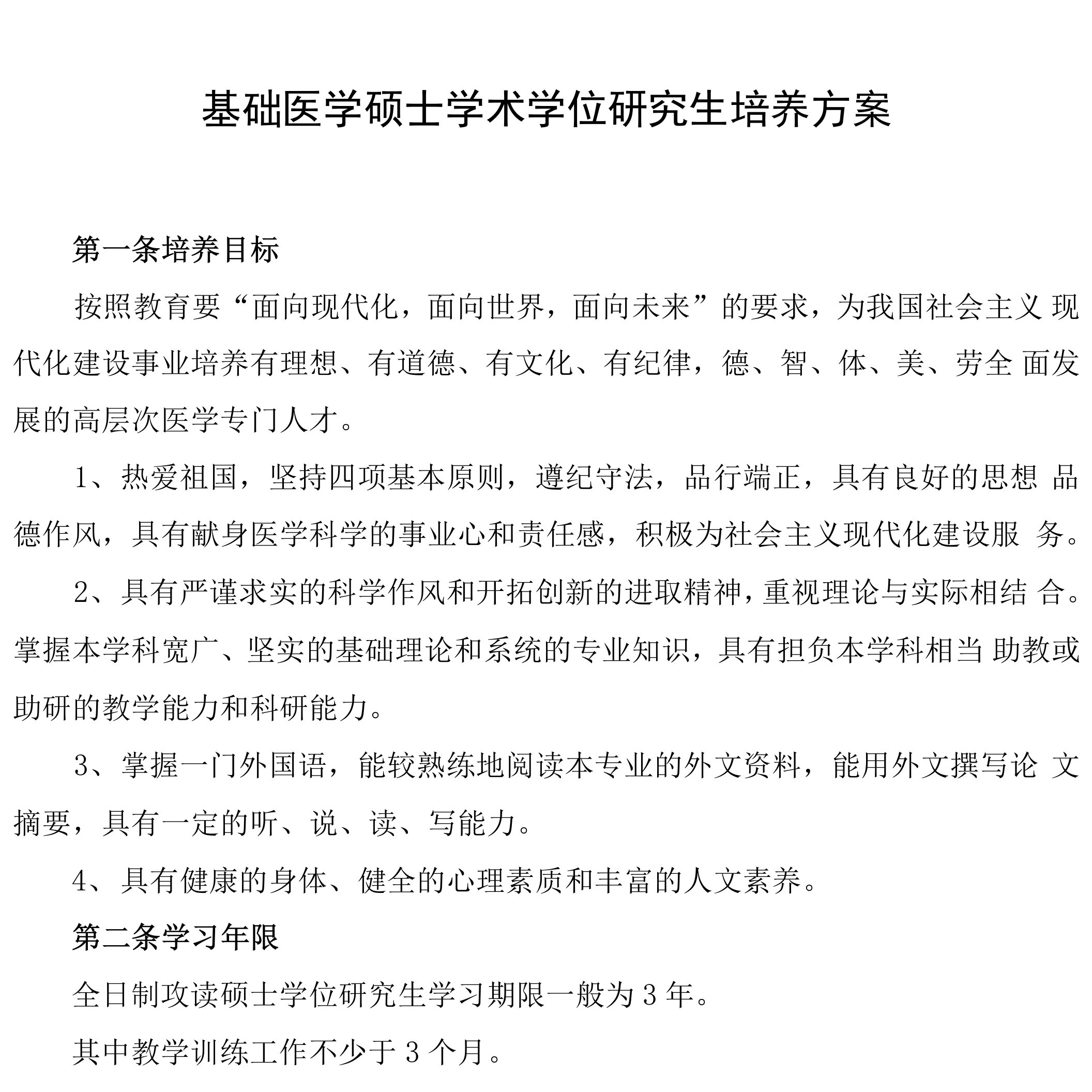 基础医学硕士学术学位研究生培养方案(从2015级开始）