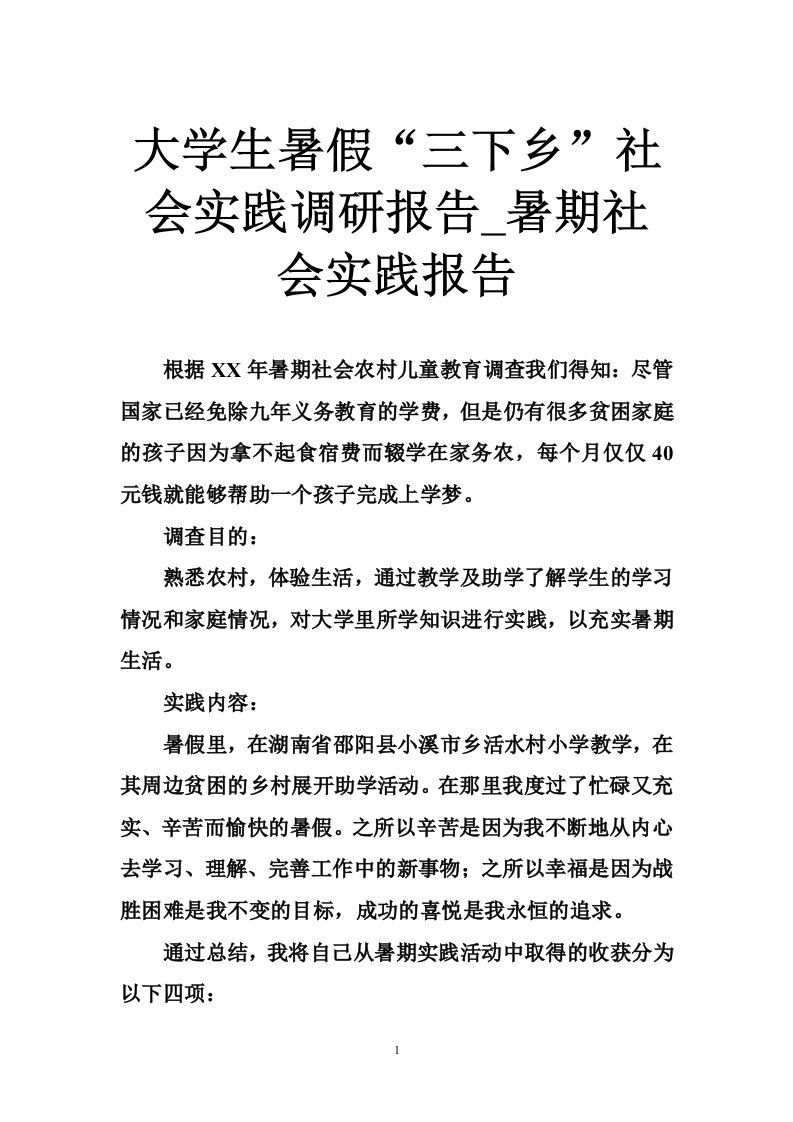 大学生暑假“三下乡”社会实践调研报告