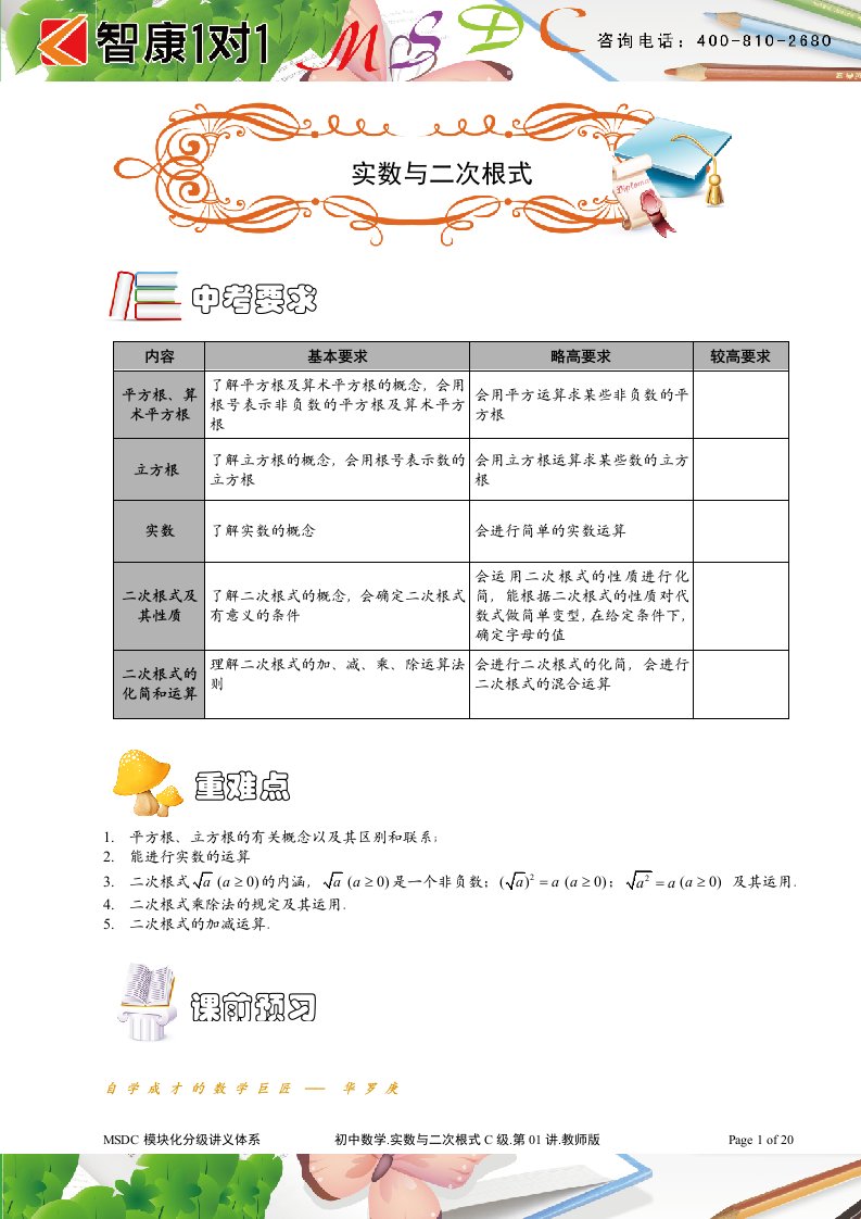 msdc.初中数学.实数与二次根式c级.第01讲.教师版