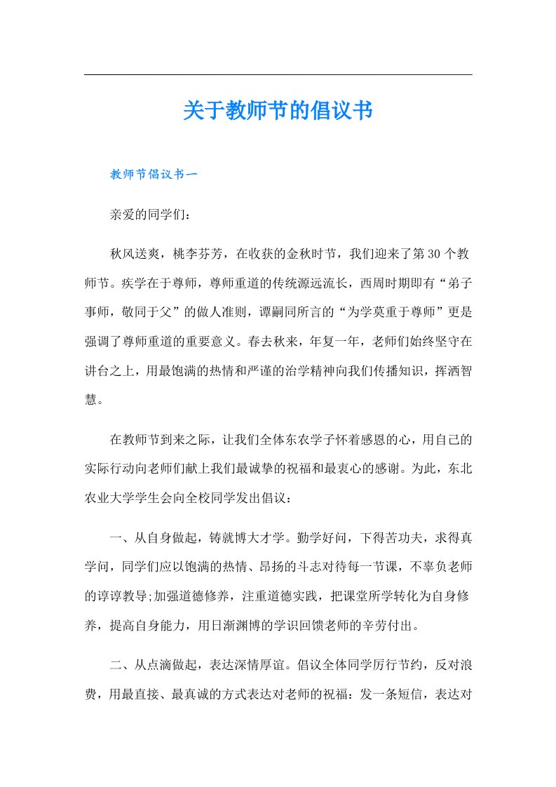 关于教师节的倡议书