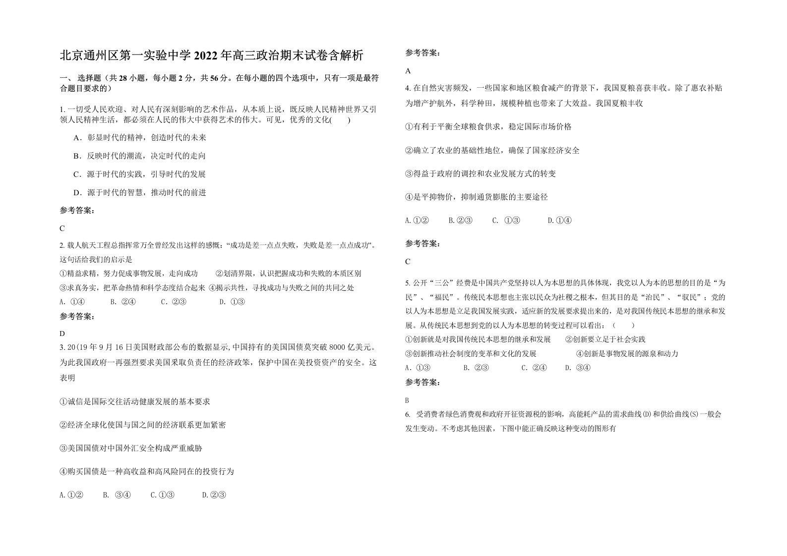 北京通州区第一实验中学2022年高三政治期末试卷含解析