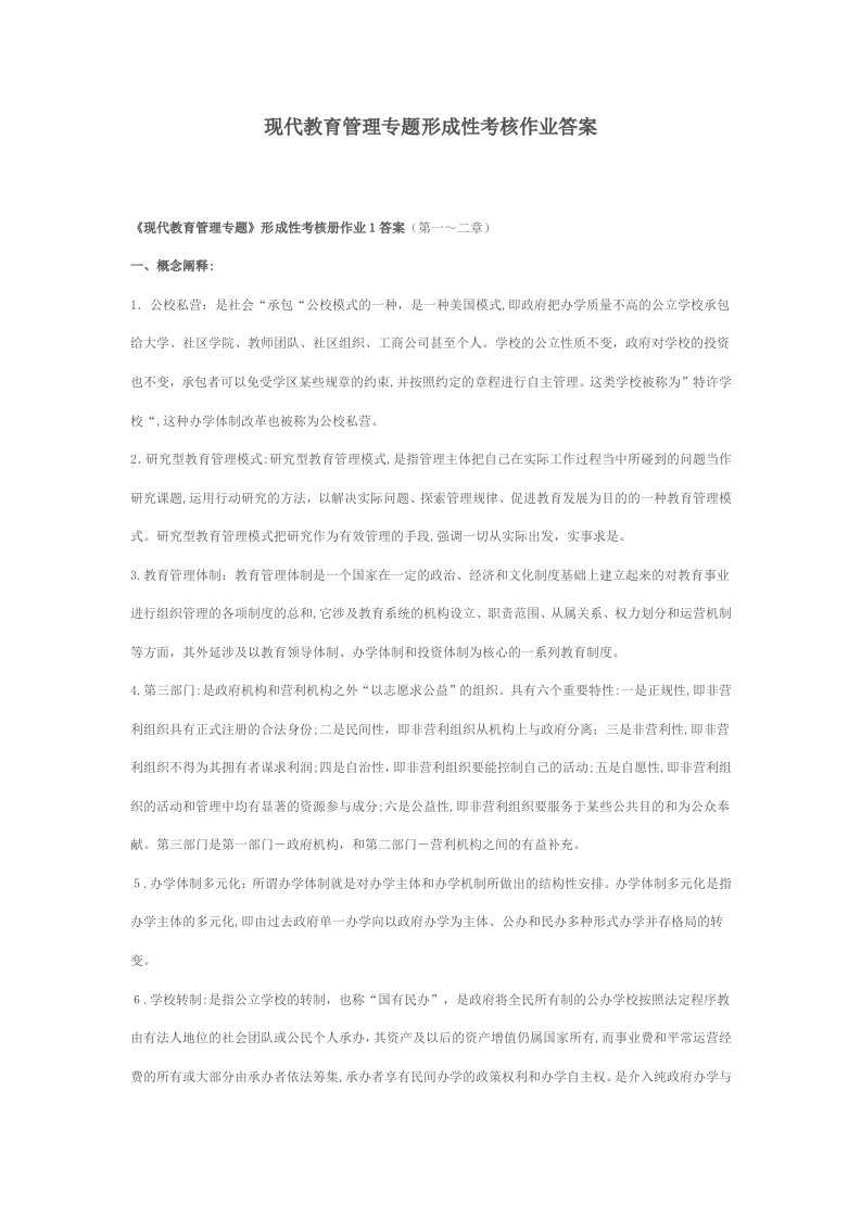 2023年现代教育管理专题形成性考核作业答案