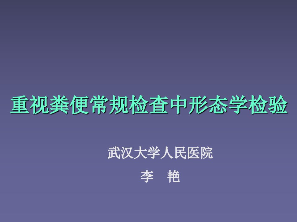 粪便常规检查-形态学检验PPT演示