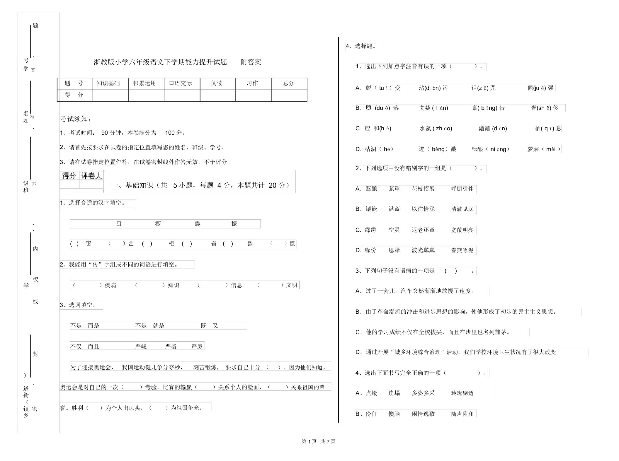 浙教版小学六年级语文下学期能力提升试题附答案