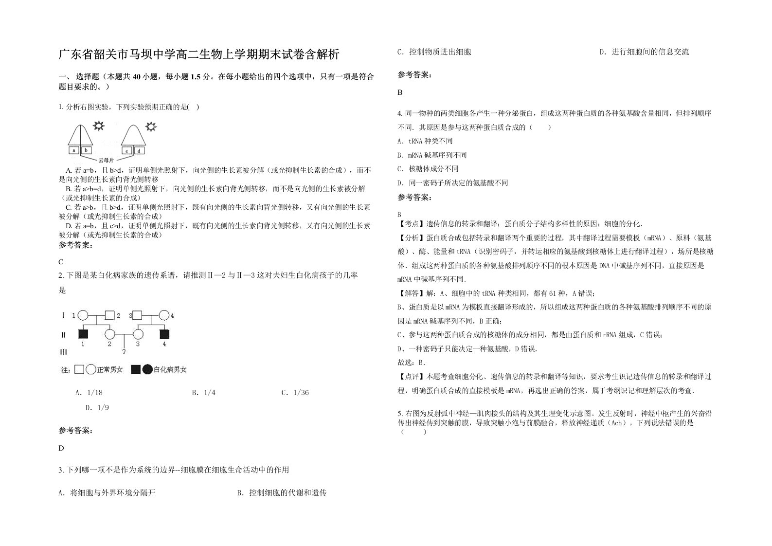 广东省韶关市马坝中学高二生物上学期期末试卷含解析