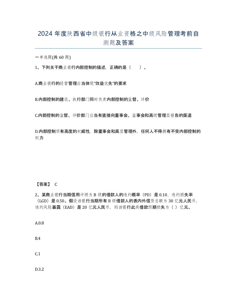 2024年度陕西省中级银行从业资格之中级风险管理考前自测题及答案