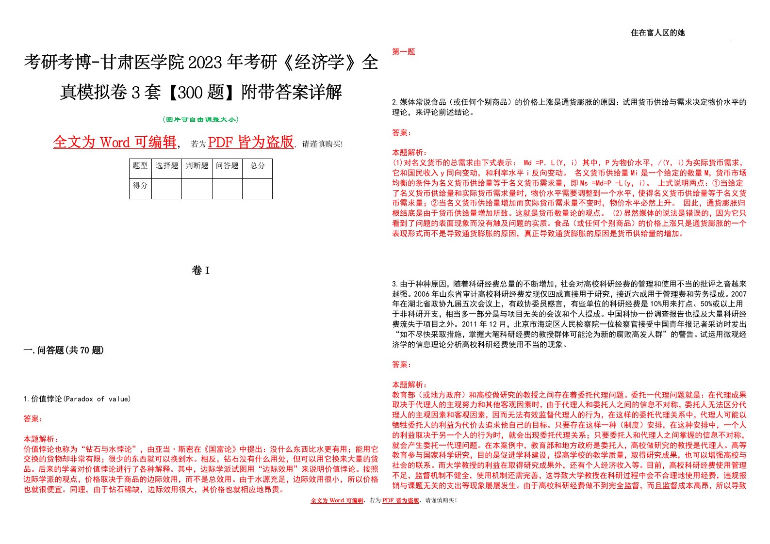 考研考博-甘肃医学院2023年考研《经济学》全真模拟卷3套【300题】附带答案详解V1.0