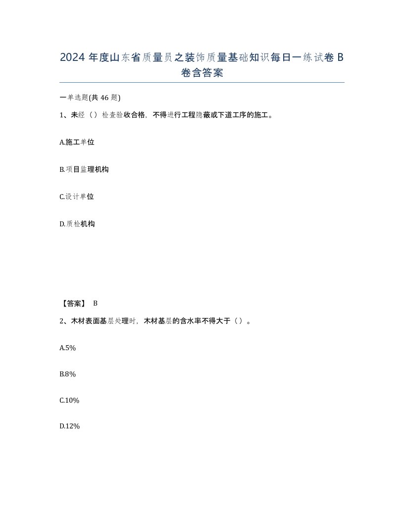 2024年度山东省质量员之装饰质量基础知识每日一练试卷B卷含答案