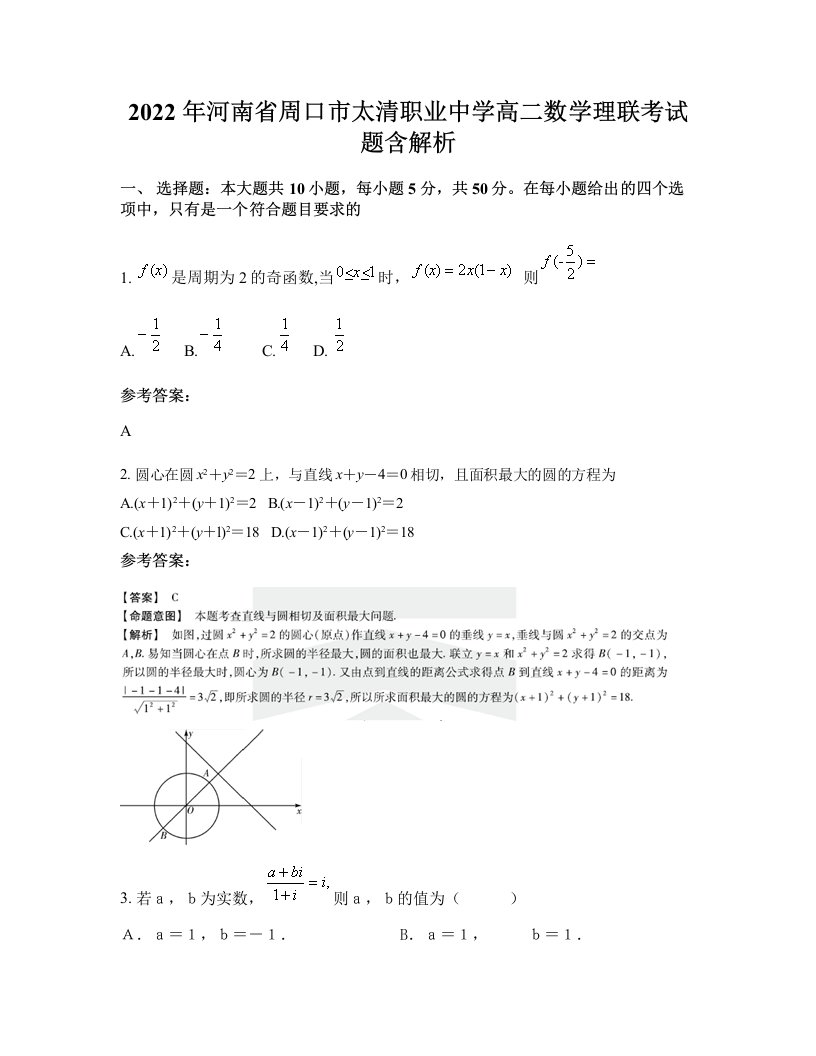 2022年河南省周口市太清职业中学高二数学理联考试题含解析