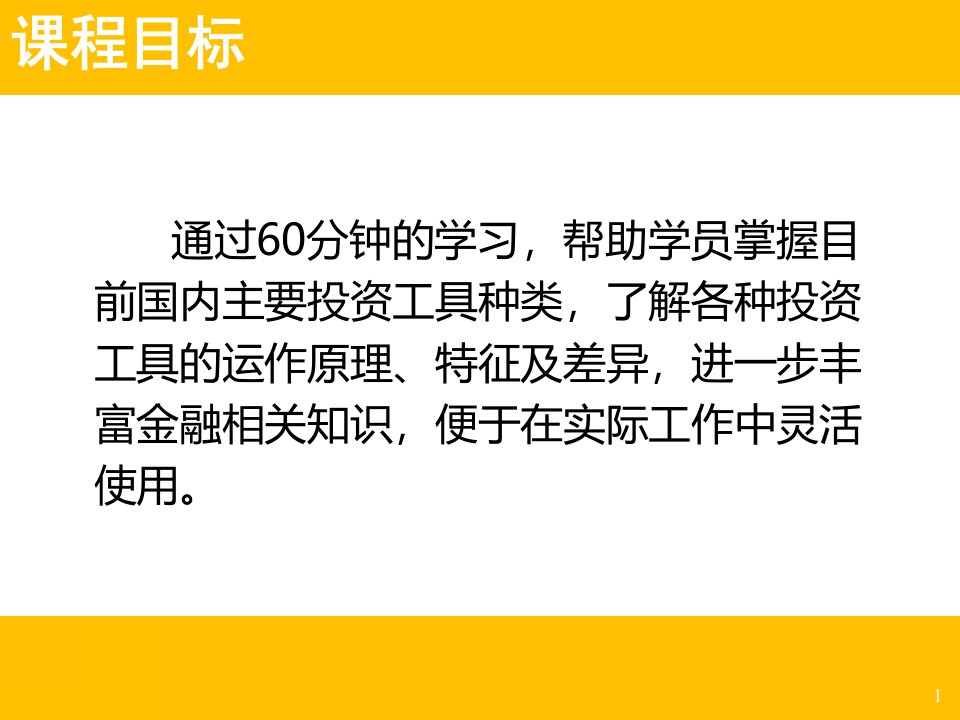 投资理财基础知识57张幻灯片课件