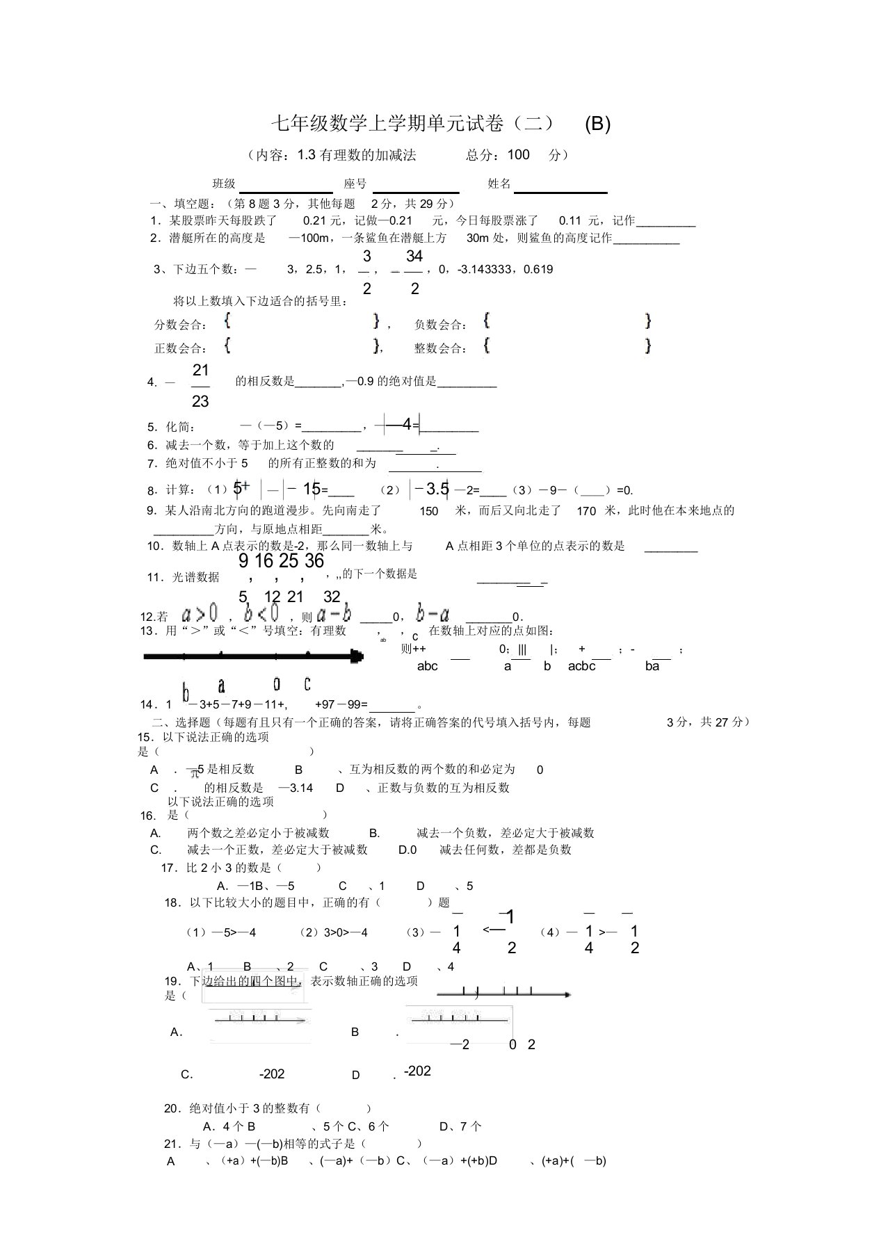 七年级数学上学期单元试卷(二)