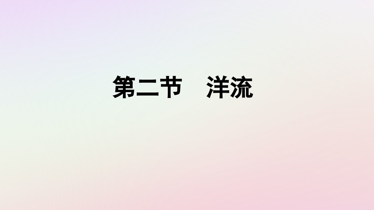 广西专版新教材高中地理第4章水的运动第2节洋流课件新人教版选择性必修1