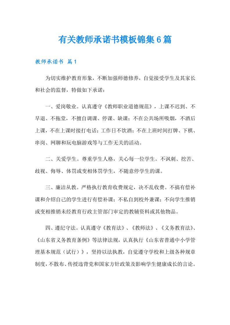 有关教师承诺书模板锦集6篇