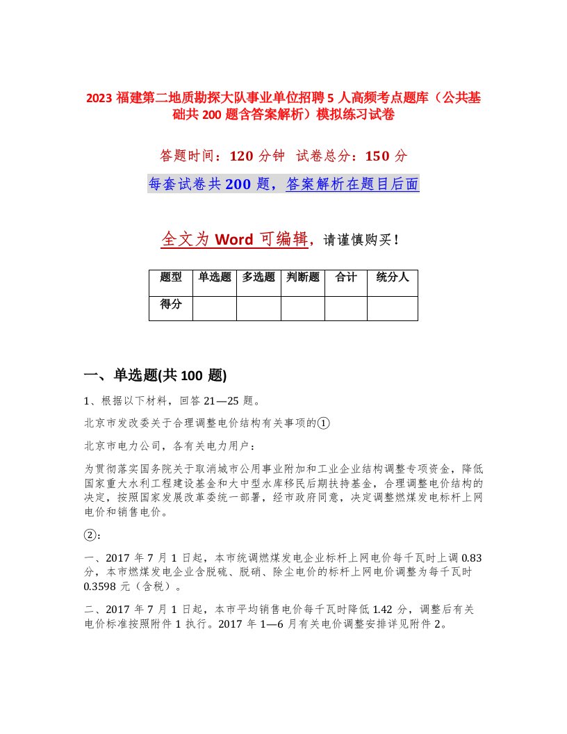 2023福建第二地质勘探大队事业单位招聘5人高频考点题库公共基础共200题含答案解析模拟练习试卷