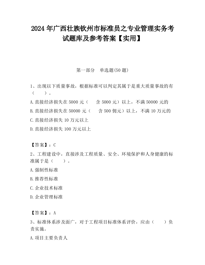 2024年广西壮族钦州市标准员之专业管理实务考试题库及参考答案【实用】