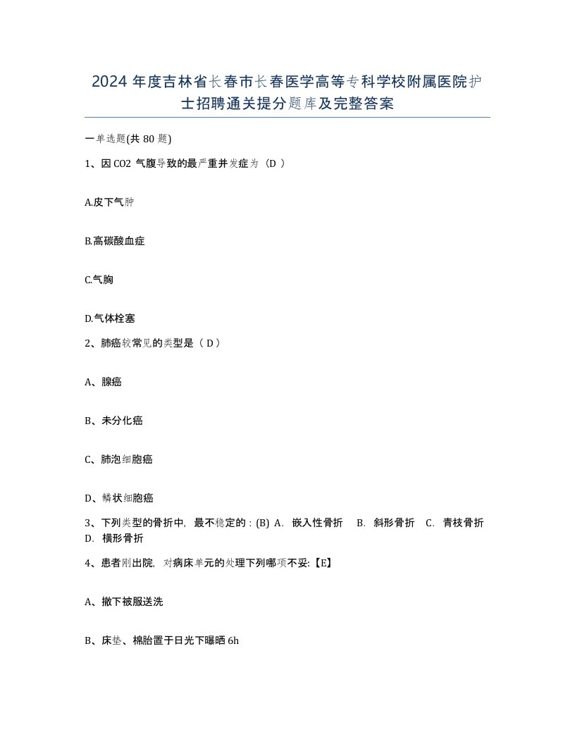 2024年度吉林省长春市长春医学高等专科学校附属医院护士招聘通关提分题库及完整答案