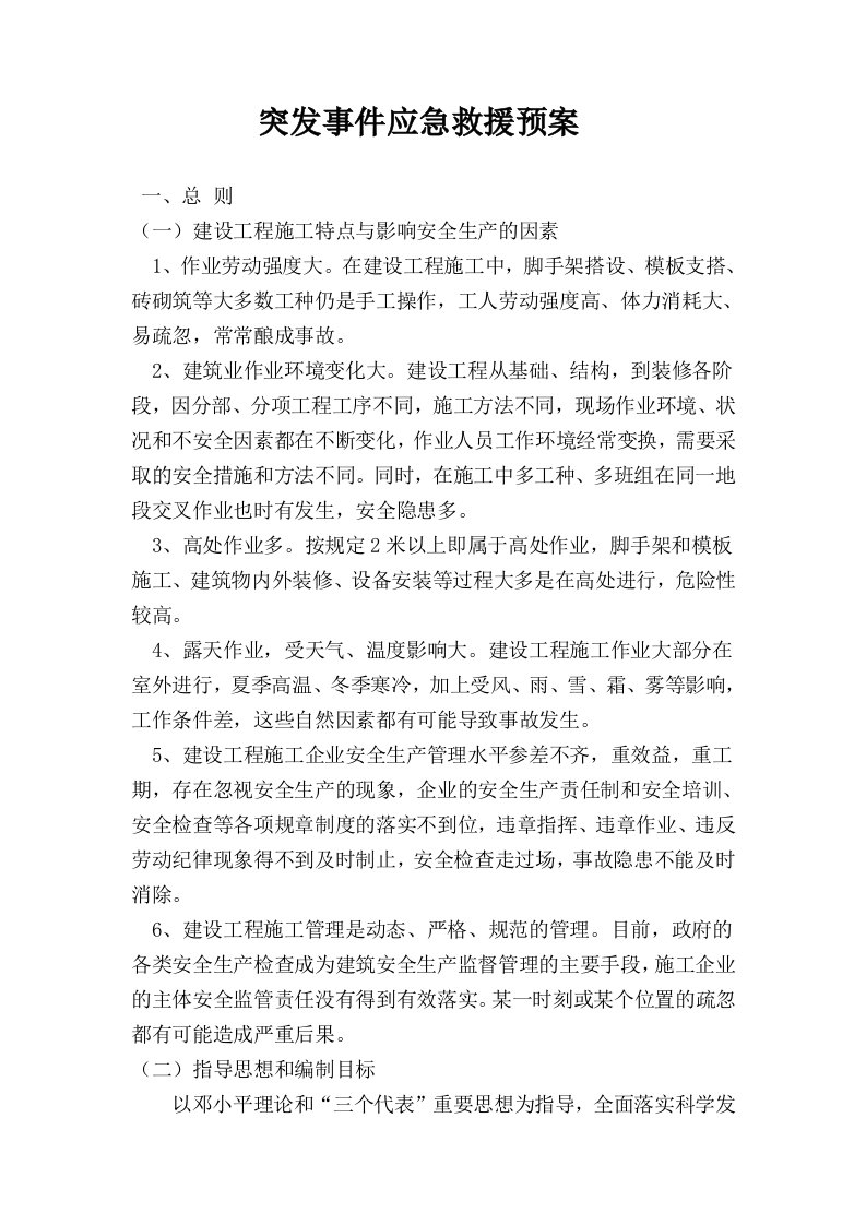 应急预案-突发事件应急救援预案