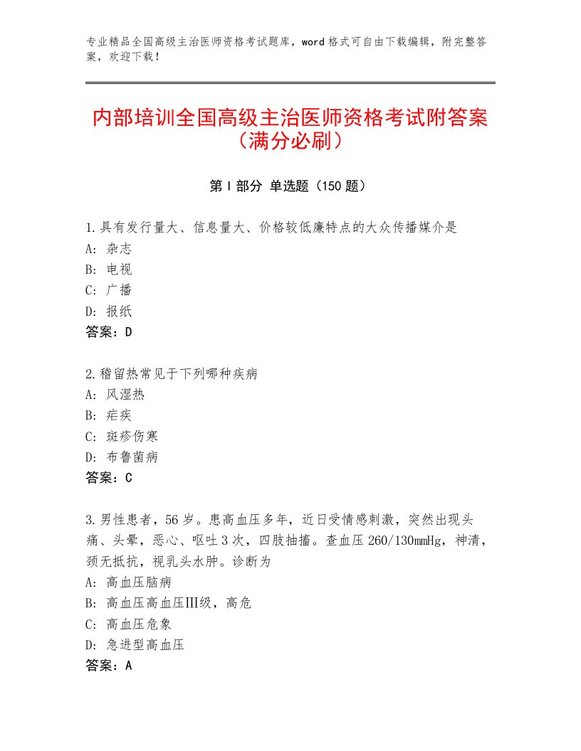 2022—2023年全国高级主治医师资格考试通用题库及一套完整答案