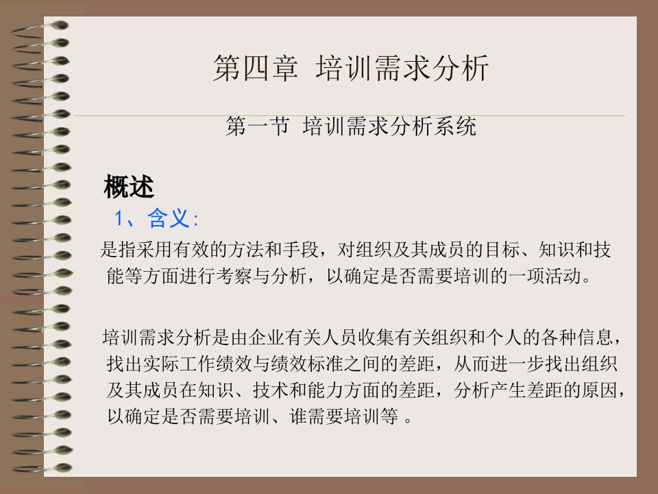 最新培训需求分析新ppt课件