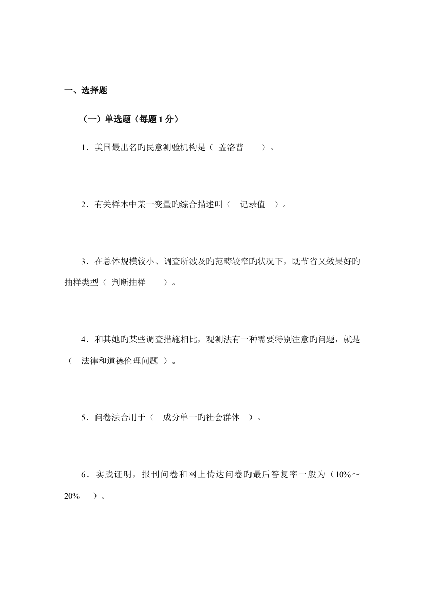 秋社会调查研究与方法网上习题及答案