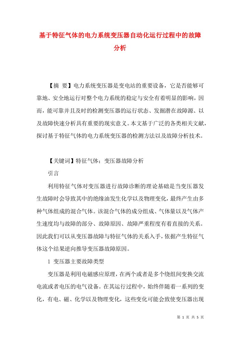 基于特征气体的电力系统变压器自动化运行过程中的故障分析