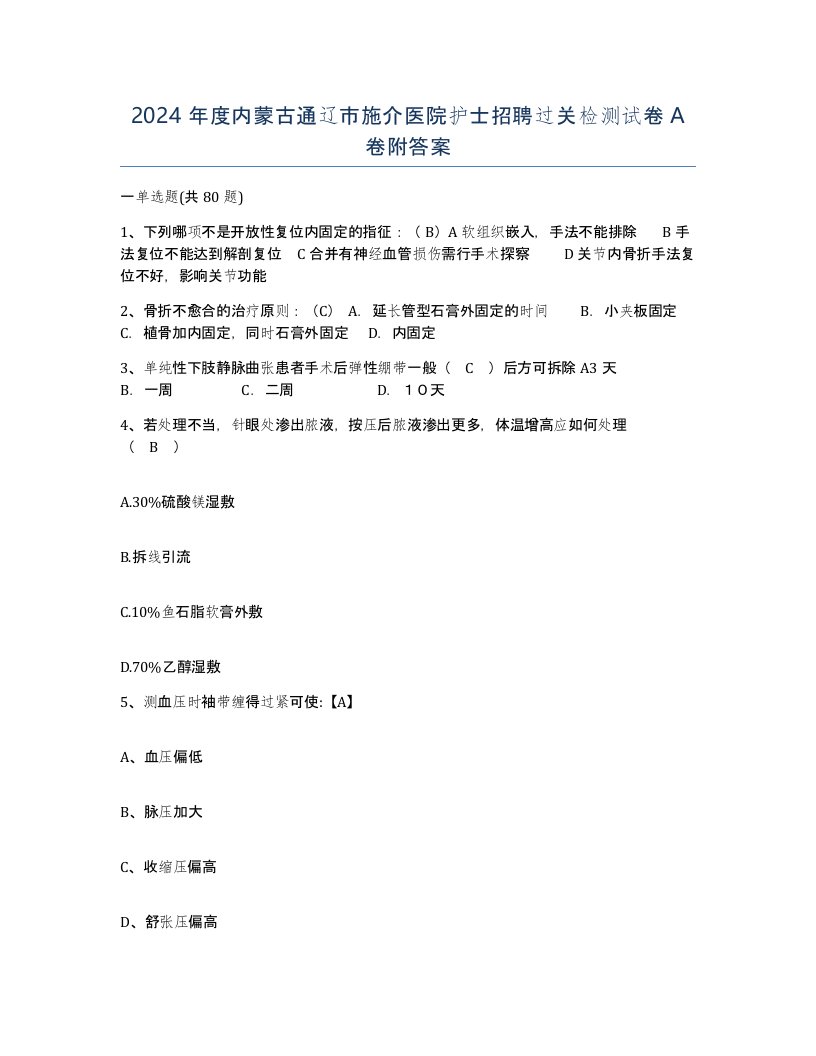 2024年度内蒙古通辽市施介医院护士招聘过关检测试卷A卷附答案