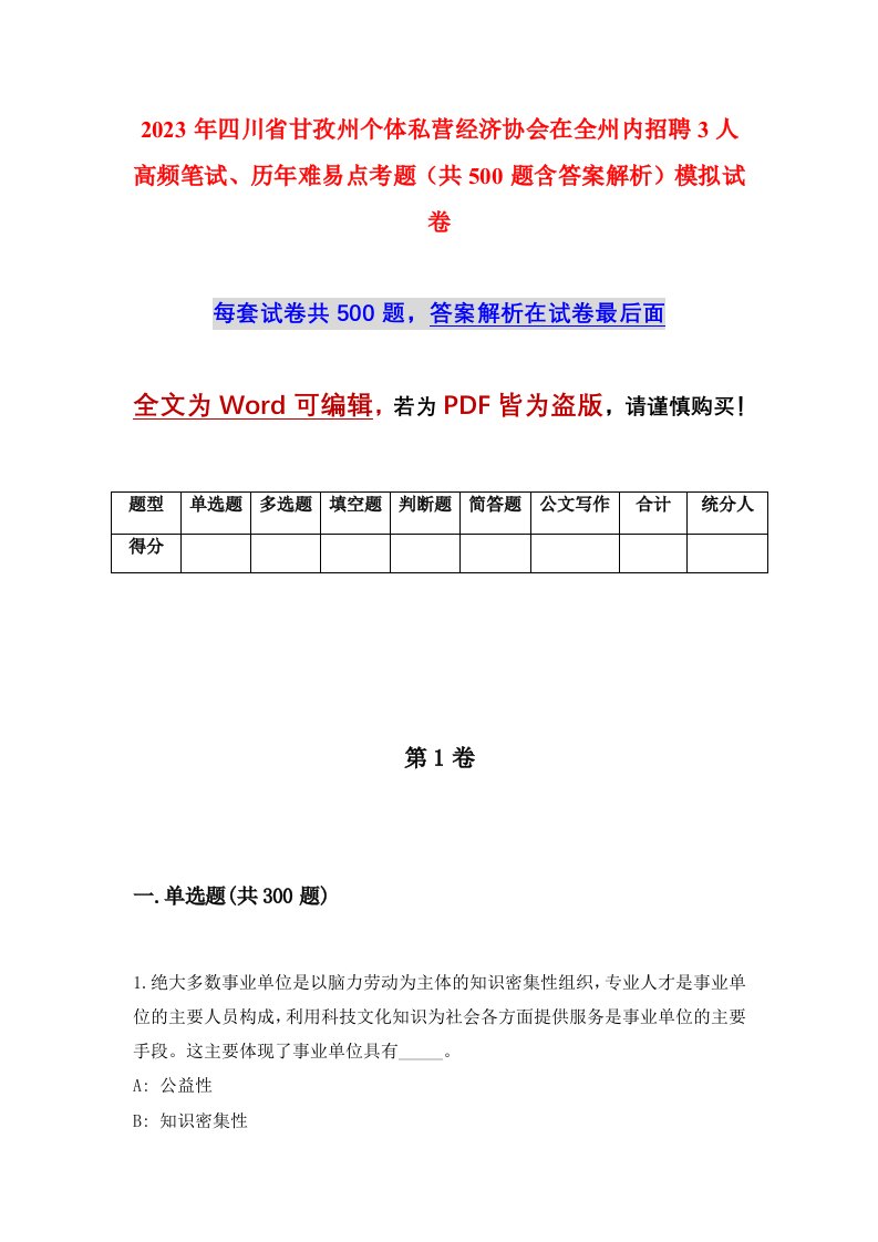 2023年四川省甘孜州个体私营经济协会在全州内招聘3人高频笔试历年难易点考题共500题含答案解析模拟试卷