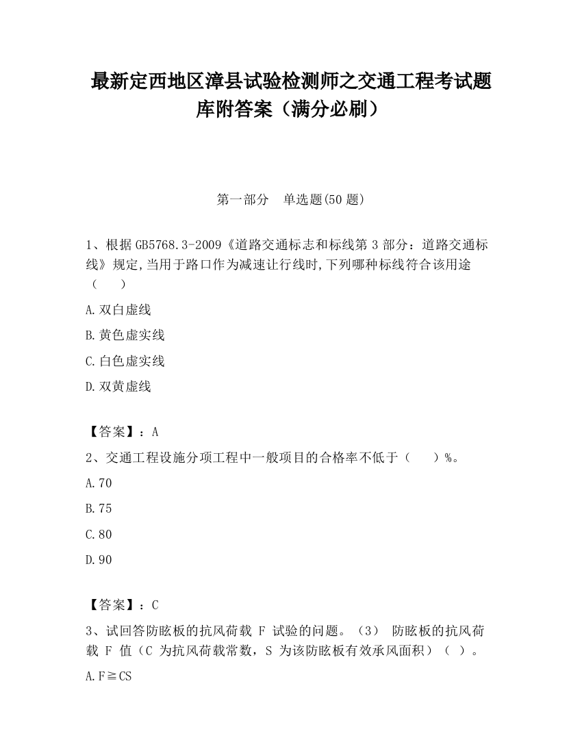 最新定西地区漳县试验检测师之交通工程考试题库附答案（满分必刷）