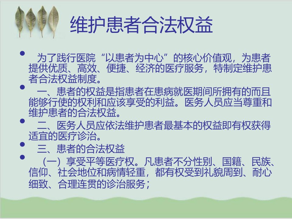 保护患者合法权益知情同意及告知制度相关知识培训PPT课件