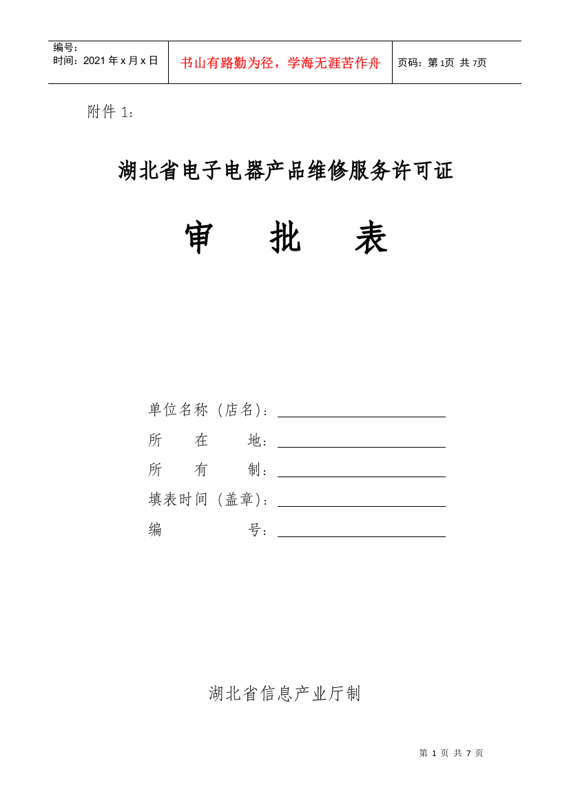 湖北省电子电器产品维修服务许可证