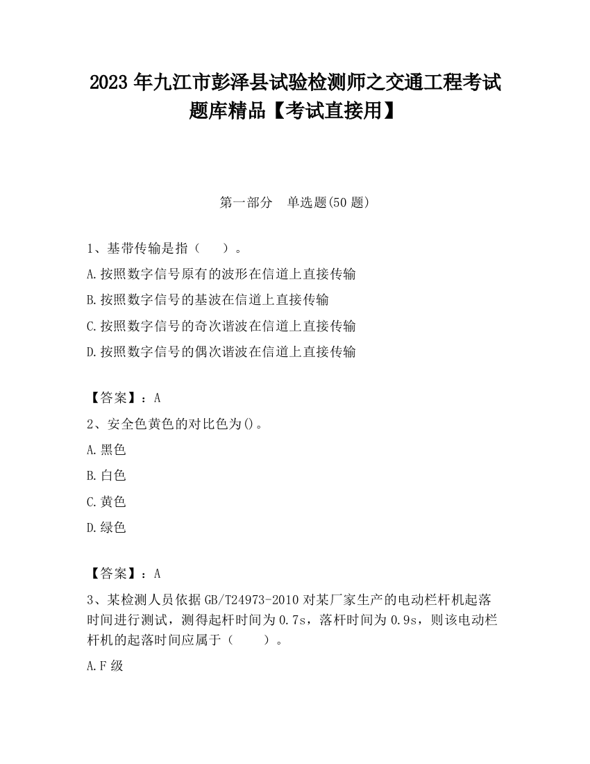 2023年九江市彭泽县试验检测师之交通工程考试题库精品【考试直接用】