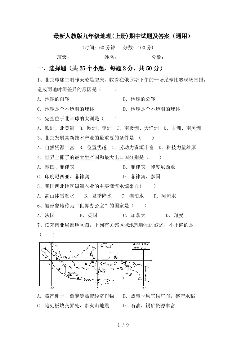 最新人教版九年级地理上册期中试题及答案通用