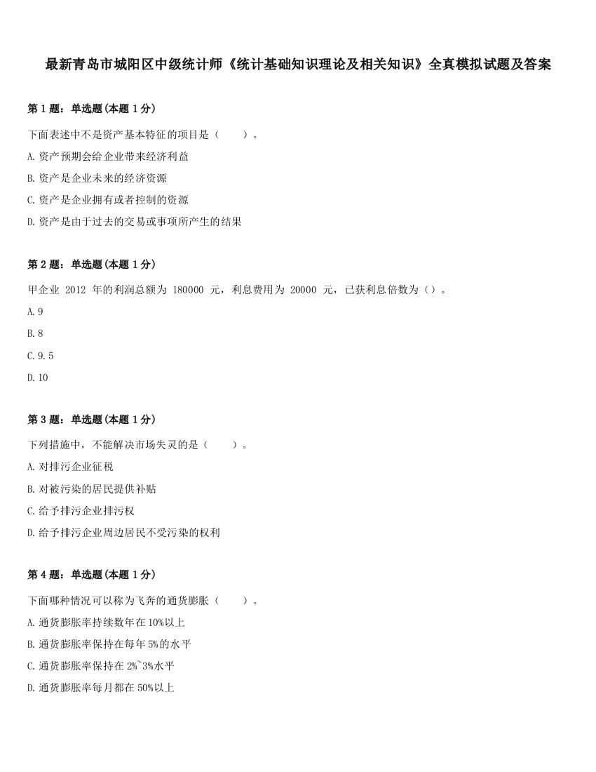 最新青岛市城阳区中级统计师《统计基础知识理论及相关知识》全真模拟试题及答案