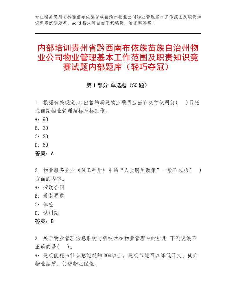 内部培训贵州省黔西南布依族苗族自治州物业公司物业管理基本工作范围及职责知识竞赛试题内部题库（轻巧夺冠）