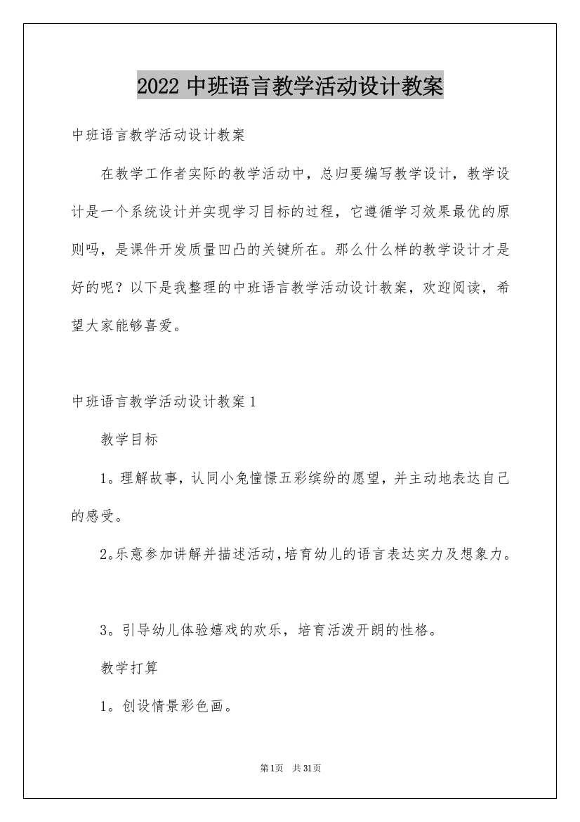 2022中班语言教学活动设计教案