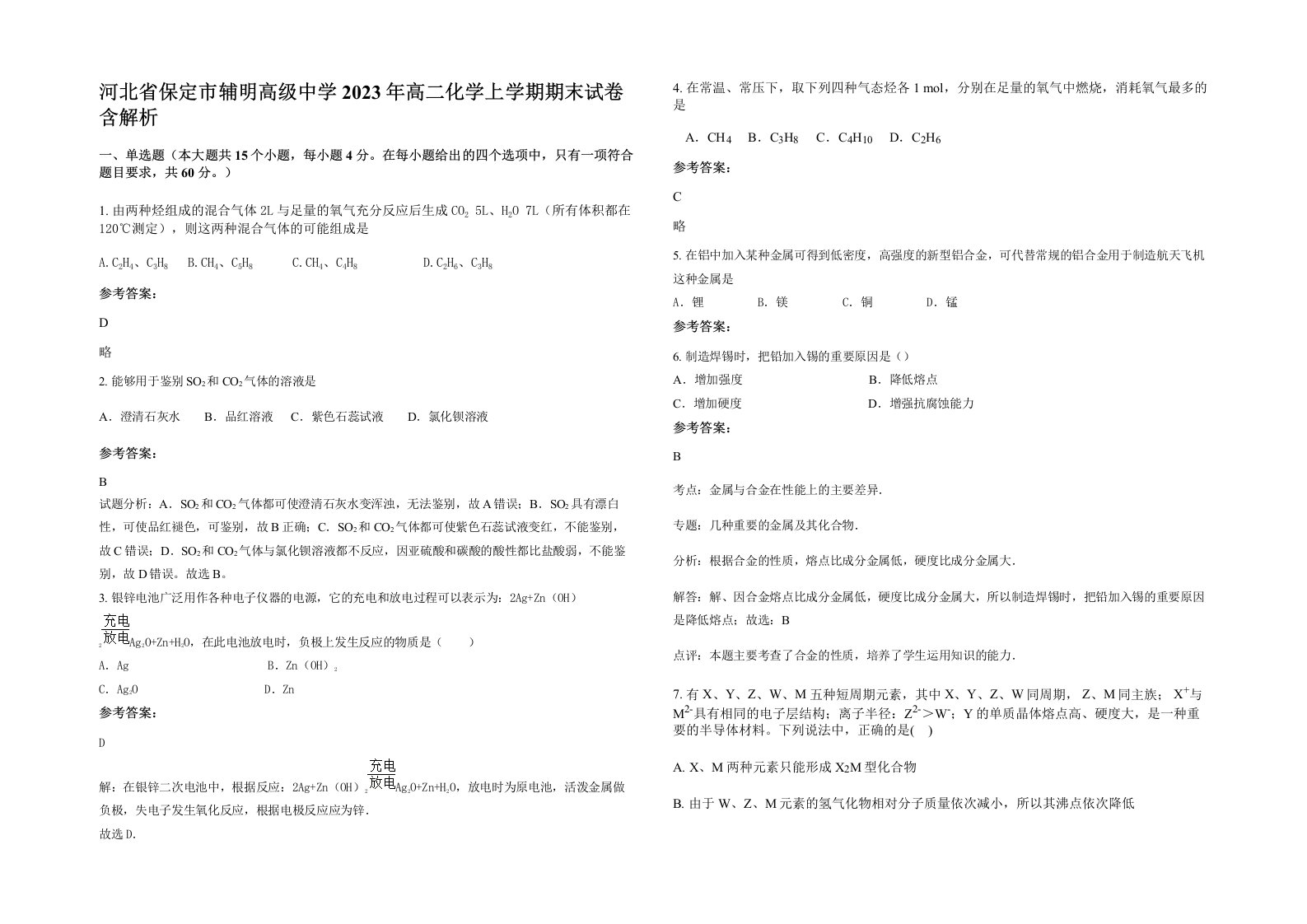 河北省保定市辅明高级中学2023年高二化学上学期期末试卷含解析