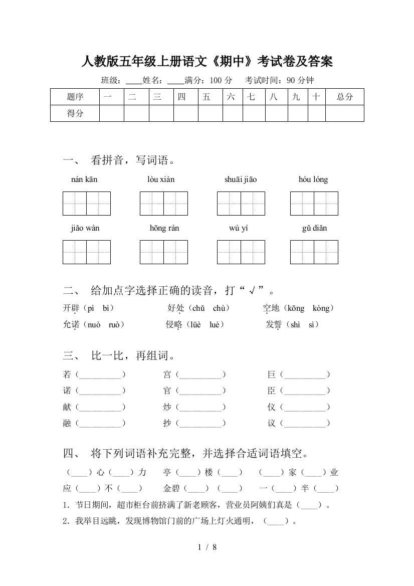 人教版五年级上册语文《期中》考试卷及答案