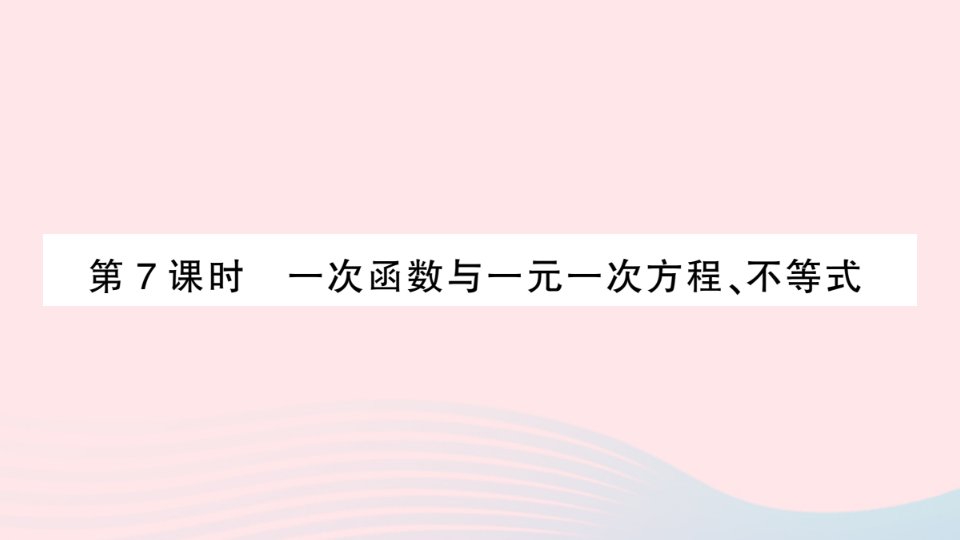 2023八年级数学上册第12章一次函数12.2一次函数第7课时一次函数与一元一次方程不等式作业课件新版沪科版