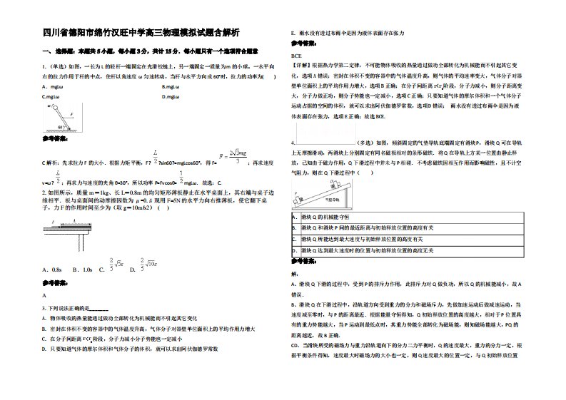 四川省德阳市绵竹汉旺中学高三物理模拟试题带解析