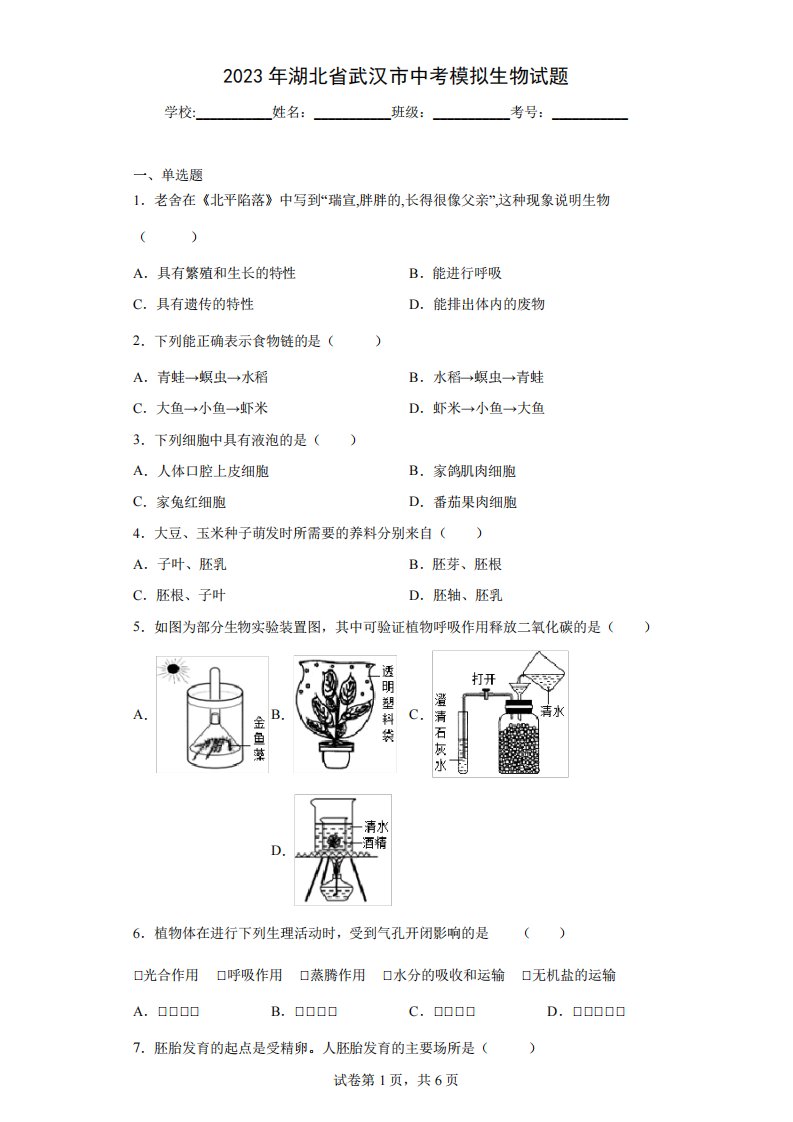 【中考冲刺】2023年湖北省武汉市中考模拟生物试卷(附答案)