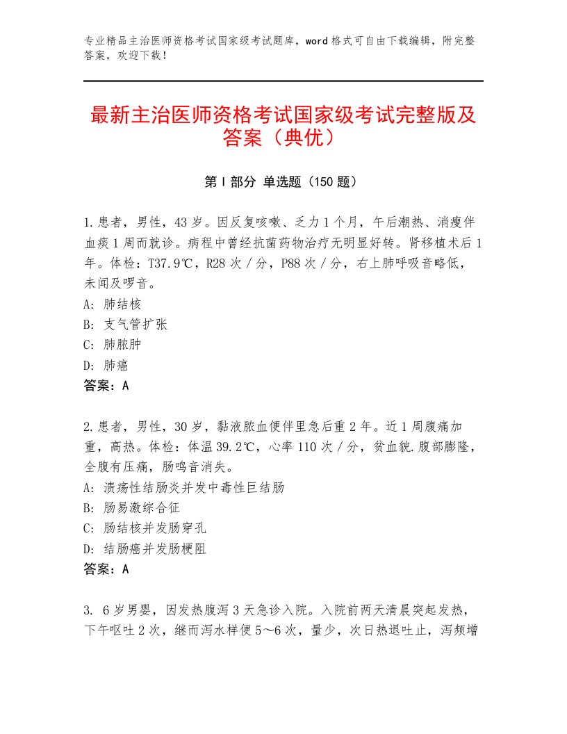 2023年主治医师资格考试国家级考试精品题库带解析答案