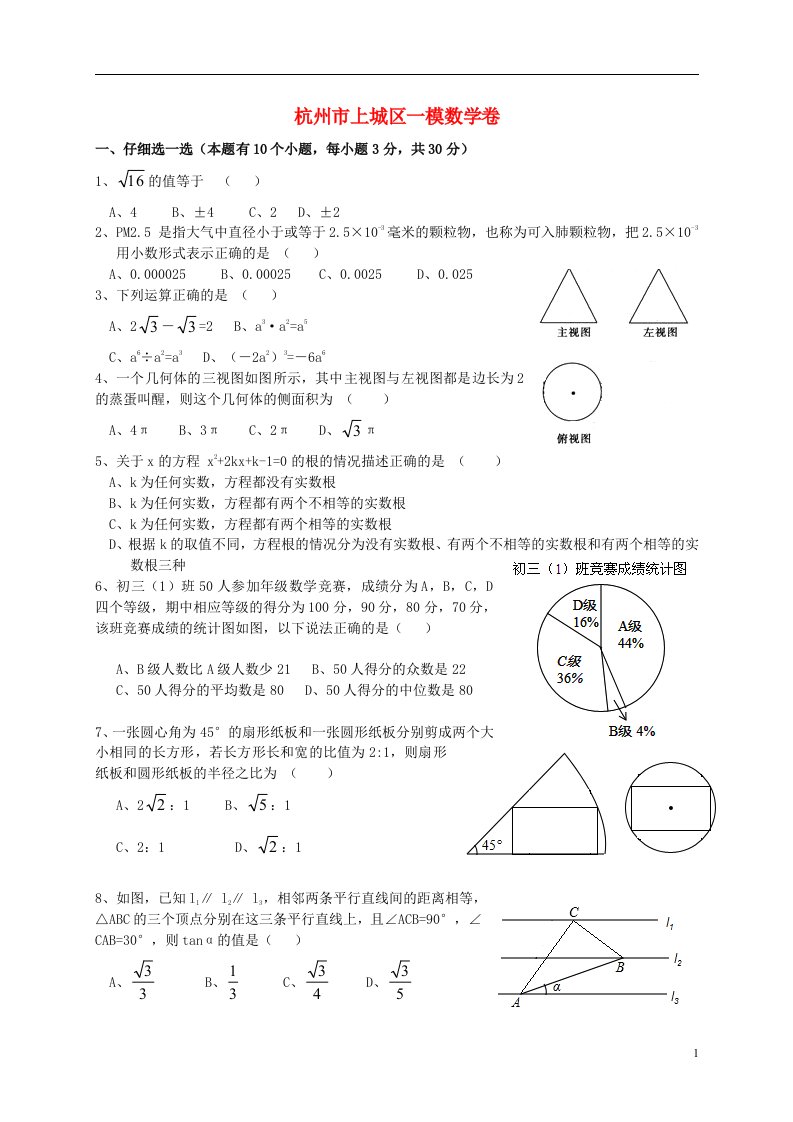 浙江省杭州市上城区中考数学一模试题