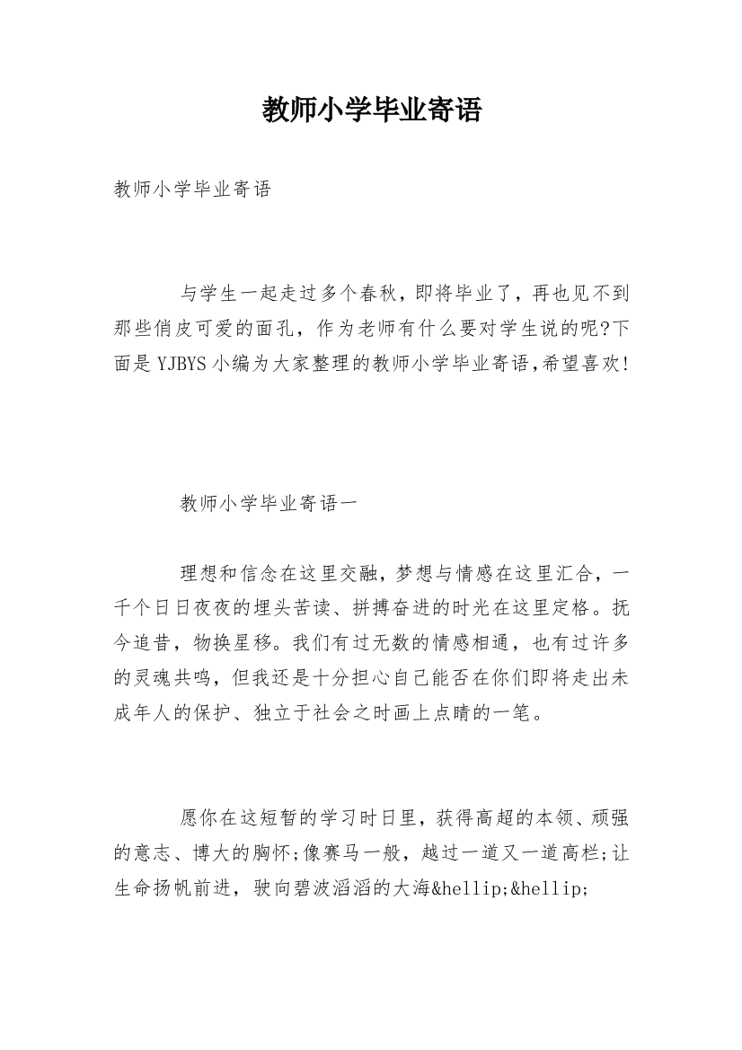 教师小学毕业寄语